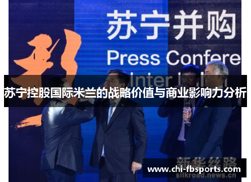 苏宁控股国际米兰的战略价值与商业影响力分析