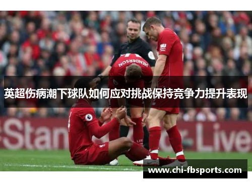 英超伤病潮下球队如何应对挑战保持竞争力提升表现