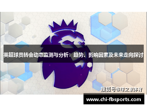 英超球员转会动态监测与分析：趋势、影响因素及未来走向探讨