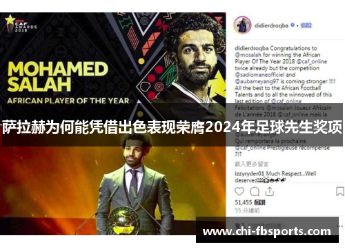 萨拉赫为何能凭借出色表现荣膺2024年足球先生奖项