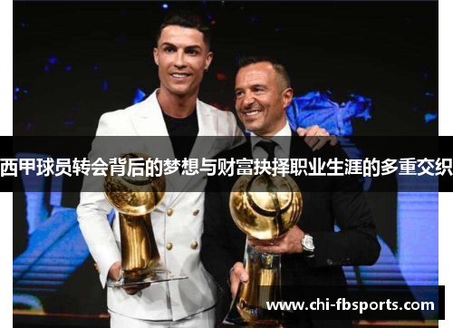 西甲球员转会背后的梦想与财富抉择职业生涯的多重交织