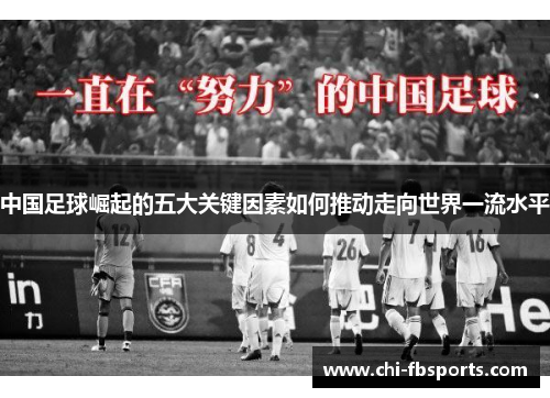 中国足球崛起的五大关键因素如何推动走向世界一流水平