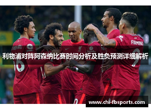 利物浦对阵阿森纳比赛时间分析及胜负预测详细解析