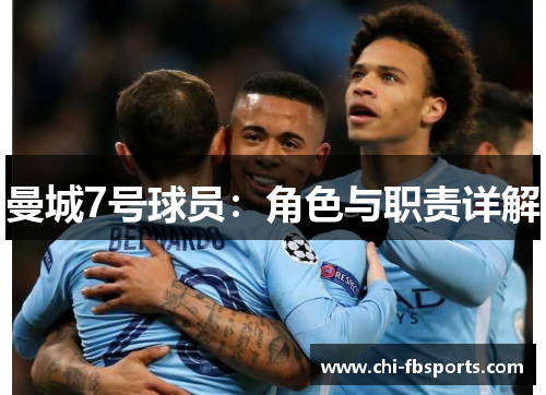 曼城7号球员：角色与职责详解