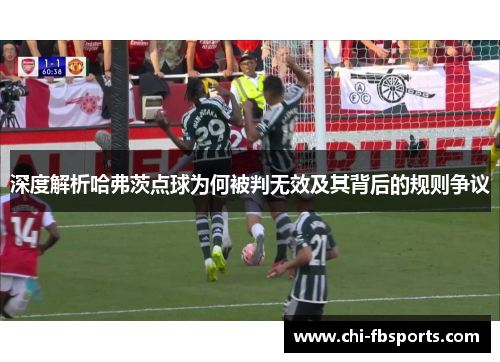 深度解析哈弗茨点球为何被判无效及其背后的规则争议