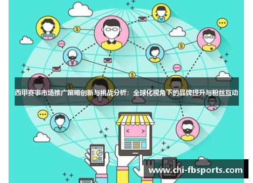 西甲赛事市场推广策略创新与挑战分析：全球化视角下的品牌提升与粉丝互动