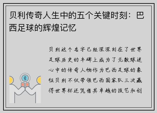 贝利传奇人生中的五个关键时刻：巴西足球的辉煌记忆