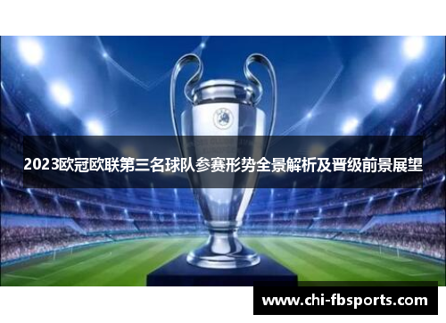 2023欧冠欧联第三名球队参赛形势全景解析及晋级前景展望