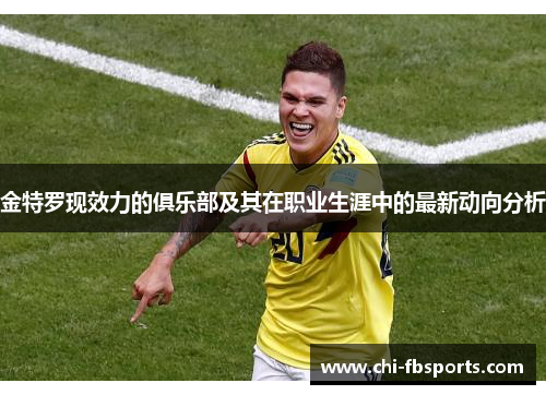 金特罗现效力的俱乐部及其在职业生涯中的最新动向分析
