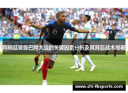 阿根廷晋级巴阿大战的关键因素分析及其背后战术部署