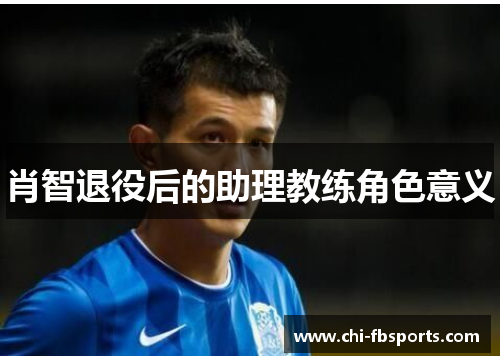 肖智退役后的助理教练角色意义 肖智退役后的助理教练角色意义