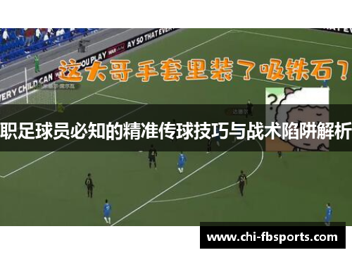 职足球员必知的精准传球技巧与战术陷阱解析 职足球员必知的精准传球技巧与战术陷阱解析