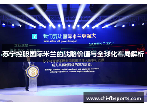 苏宁控股国际米兰的战略价值与全球化布局解析 苏宁控股国际米兰的战略价值与全球化布局解析