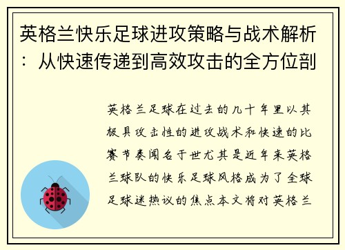 英格兰快乐足球进攻策略与战术解析:从快速传递到高效攻击的全方位剖析 英格兰快乐足球进攻策略与战术解析:从快速传递到高效攻击的全方位剖析