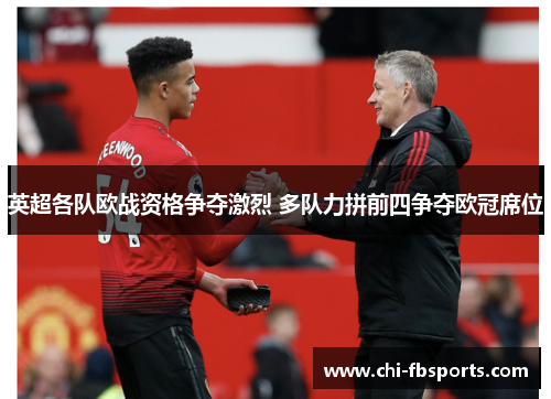 英超各队欧战资格争夺激烈 多队力拼前四争夺欧冠席位