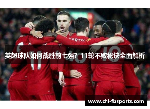 英超球队如何战胜前七强？11轮不败秘诀全面解析