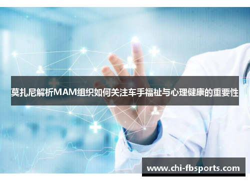 莫扎尼解析MAM组织如何关注车手福祉与心理健康的重要性 莫扎尼解析MAM组织如何关注车手福祉与心理健康的重要性