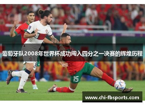 葡萄牙队2008年世界杯成功闯入四分之一决赛的辉煌历程