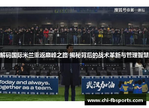 解码国际米兰重返巅峰之路 揭秘背后的战术革新与管理智慧 解码国际米兰重返巅峰之路 揭秘背后的战术革新与管理智慧