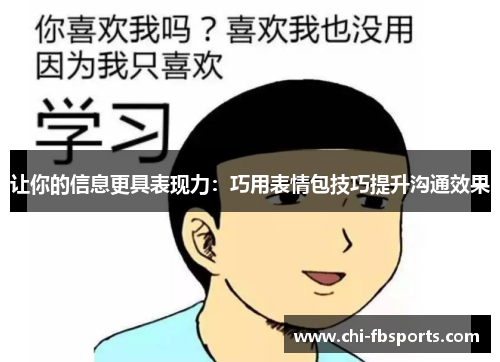 让你的信息更具表现力:巧用表情包技巧提升沟通效果 让你的信息更具表现力:巧用表情包技巧提升沟通效果