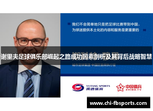 谢里夫足球俱乐部崛起之路成功因素剖析及其背后战略智慧 谢里夫足球俱乐部崛起之路成功因素剖析及其背后战略智慧