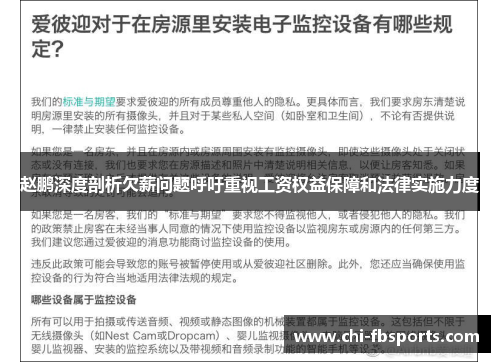 赵鹏深度剖析欠薪问题呼吁重视工资权益保障和法律实施力度 赵鹏深度剖析欠薪问题呼吁重视工资权益保障和法律实施力度