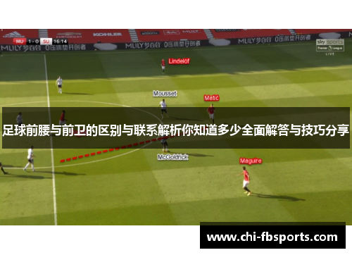 足球前腰与前卫的区别与联系解析你知道多少全面解答与技巧分享 足球前腰与前卫的区别与联系解析你知道多少全面解答与技巧分享