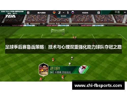 足球季后赛备战策略：技术与心理双重强化助力球队夺冠之路