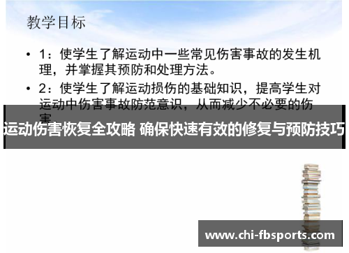 运动伤害恢复全攻略 确保快速有效的修复与预防技巧 运动伤害恢复全攻略 确保快速有效的修复与预防技巧