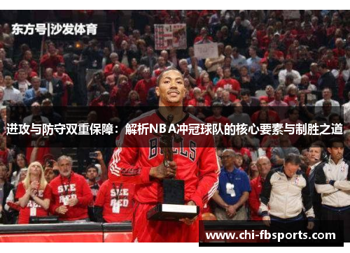 进攻与防守双重保障:解析NBA冲冠球队的核心要素与制胜之道 进攻与防守双重保障:解析NBA冲冠球队的核心要素与制胜之道