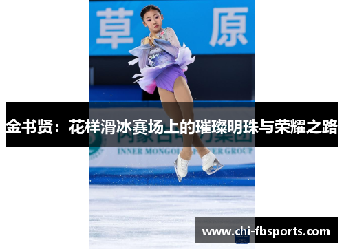 金书贤：花样滑冰赛场上的璀璨明珠与荣耀之路