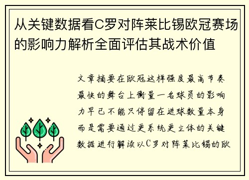 从关键数据看C罗对阵莱比锡欧冠赛场的影响力解析全面评估其战术价值 从关键数据看C罗对阵莱比锡欧冠赛场的影响力解析全面评估其战术价值