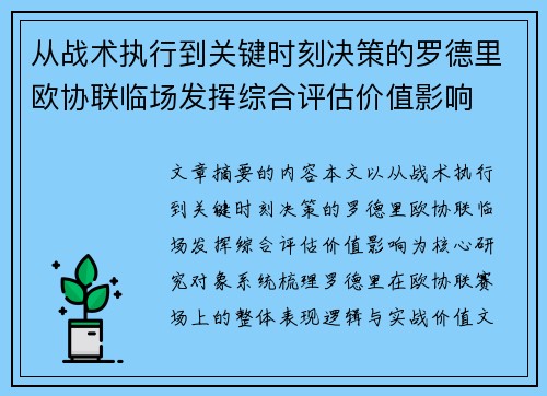 从战术执行到关键时刻决策的罗德里欧协联临场发挥综合评估价值影响
