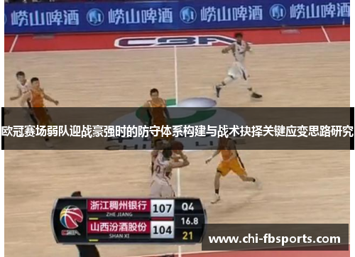 欧冠赛场弱队迎战豪强时的防守体系构建与战术抉择关键应变思路研究 欧冠赛场弱队迎战豪强时的防守体系构建与战术抉择关键应变思路研究