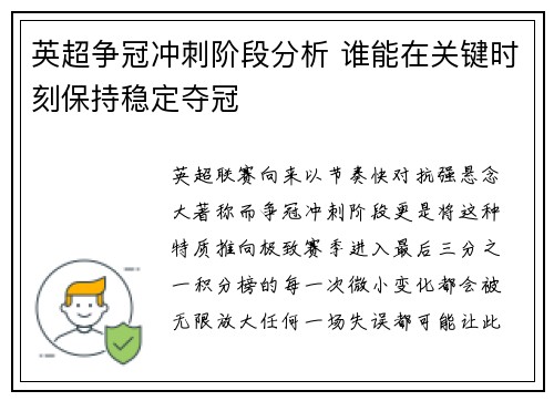 英超争冠冲刺阶段分析 谁能在关键时刻保持稳定夺冠 英超争冠冲刺阶段分析 谁能在关键时刻保持稳定夺冠