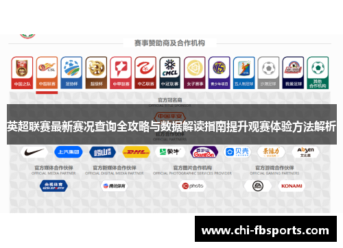 英超联赛最新赛况查询全攻略与数据解读指南提升观赛体验方法解析 英超联赛最新赛况查询全攻略与数据解读指南提升观赛体验方法解析