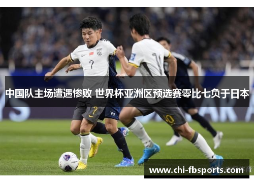 中国队主场遭遇惨败 世界杯亚洲区预选赛零比七负于日本 中国队主场遭遇惨败 世界杯亚洲区预选赛零比七负于日本