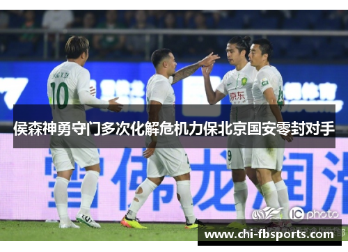 侯森神勇守门多次化解危机力保北京国安零封对手