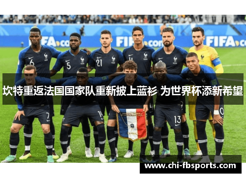 坎特重返法国国家队重新披上蓝衫 为世界杯添新希望