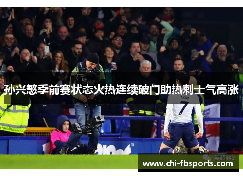 孙兴慜季前赛状态火热连续破门助热刺士气高涨 孙兴慜季前赛状态火热连续破门助热刺士气高涨