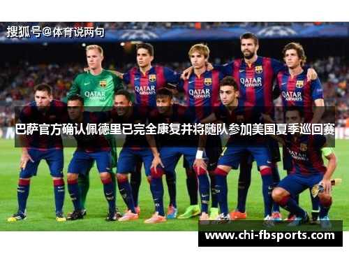 巴萨官方确认佩德里已完全康复并将随队参加美国夏季巡回赛 巴萨官方确认佩德里已完全康复并将随队参加美国夏季巡回赛