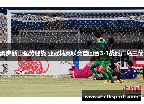 柔佛新山强势迎战 亚冠精英联赛首回合3-1战胜广岛三箭