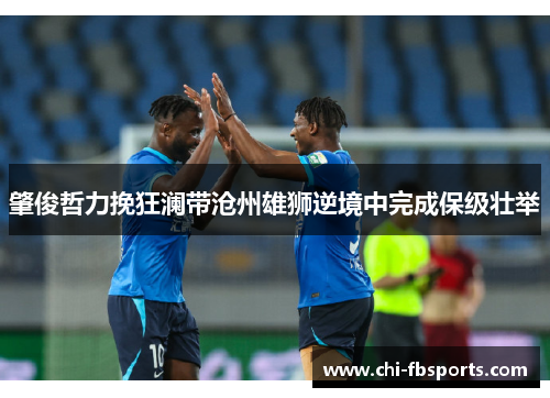 肇俊哲力挽狂澜带沧州雄狮逆境中完成保级壮举