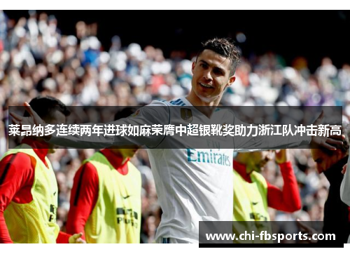 莱昂纳多连续两年进球如麻荣膺中超银靴奖助力浙江队冲击新高