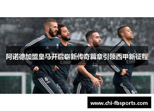 阿诺德加盟皇马开启崭新传奇篇章引领西甲新征程