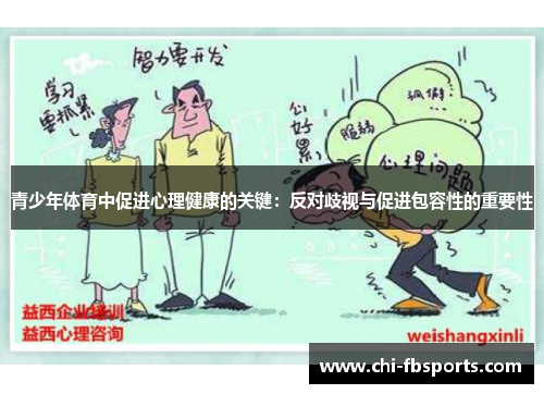 青少年体育中促进心理健康的关键：反对歧视与促进包容性的重要性