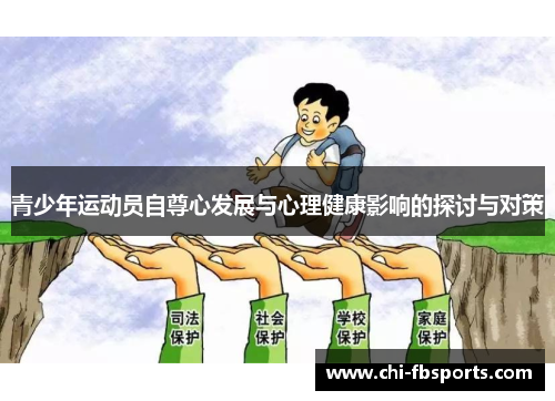 青少年运动员自尊心发展与心理健康影响的探讨与对策