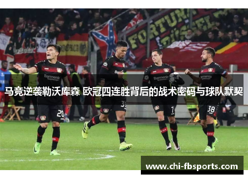 马竞逆袭勒沃库森 欧冠四连胜背后的战术密码与球队默契