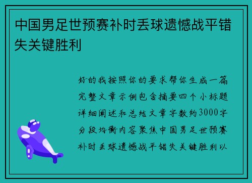 中国男足世预赛补时丢球遗憾战平错失关键胜利