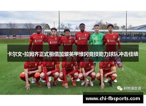 卡尔文·拉姆齐正式租借加盟英甲维冈竞技助力球队冲击佳绩 卡尔文·拉姆齐正式租借加盟英甲维冈竞技助力球队冲击佳绩